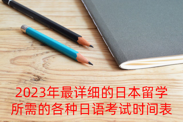 巫山2023年最详细的日本留学所需的各种日语考试时间表