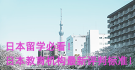 巫山日本留学必看！日本教育机构最新评判标准！